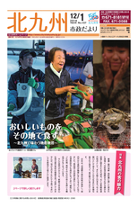 北九州市政だより 平成30年12月1日号