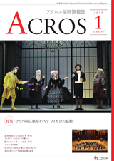 アクロス福岡 情報誌「ACROS」