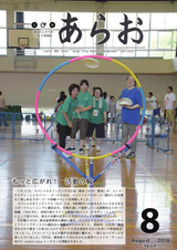 広報あらお 平成30年8月号