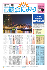 北九州市議会だより 平成31年1月1日号 NO.224