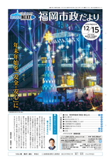 ふくおか市政だより 2018年12月15日号