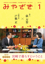 市広報みやざき 平成31年1月号 No.903