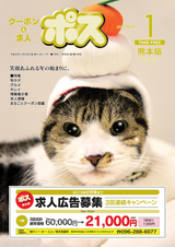 クーポン＆求人 ポス 熊本版 2019年1月号