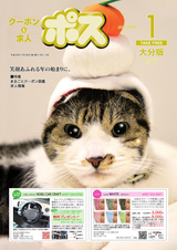 クーポン＆求人 ポス 大分版 2019年1月号