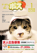 クーポン＆求人 ポス 北九州版 2019年1月号