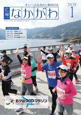 広報なかがわ 2019年1月号