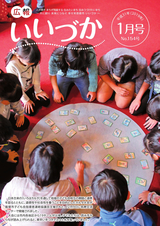 広報いいづか 平成31年1月号