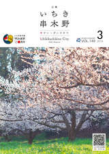 広報いちき串木野 平成30年3月20日号