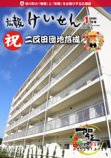 広報けいせん 平成31年1月号