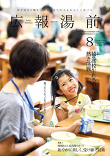 広報ゆのまえ 平成30年8月号