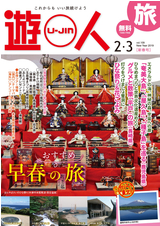 旅情報誌「遊人」 2019年新春号