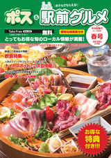 ポス＆駅前グルメ 