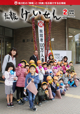 広報けいせん 平成31年2月号