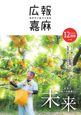 広報嘉麻 2018年12月号