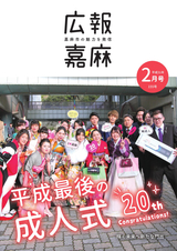 広報嘉麻 2019年2月号