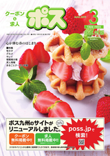クーポン＆求人 ポス 北九州版 2019年3月号
