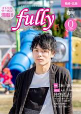 fullyGOTO 2019年春号 vol.18