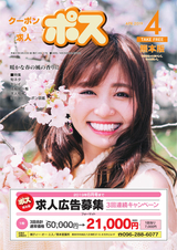 クーポン＆求人 ポス 熊本版 2019年4月号