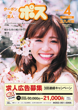 クーポン＆求人 ポス 北九州版 2019年4月号