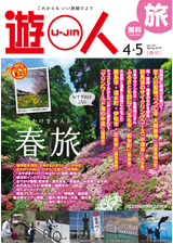 旅情報誌「遊人」 2019年４・5月春号