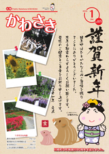 広報かわさき 平成31年1月号