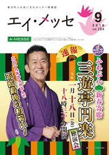 春日市ふれあい文化センター 情報誌エイ・メッセ 2018年9月号 vol.284