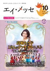 春日市ふれあい文化センター 情報誌エイ・メッセ 2018年10月号 vol.285
