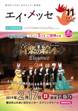 春日市ふれあい文化センター 情報誌エイ・メッセ 2018年11月号 vol.286