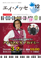 春日市ふれあい文化センター 情報誌エイ・メッセ 2018年12月号 vol.287