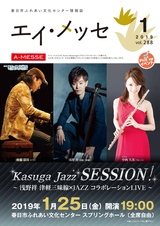 春日市ふれあい文化センター 情報誌エイ・メッセ 2019年1月号 vol.288