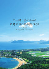 ご一緒しませんか？糸島の100年の計づくり