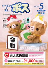 クーポン＆求人 ポス 熊本版 2019年5月号