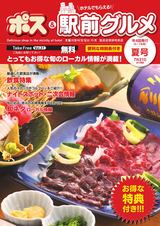 ポス＆駅前グルメ 