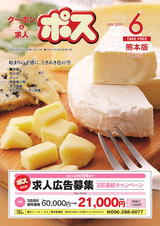 クーポン＆求人 ポス 熊本版 2019年6月号