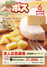 クーポン＆求人 ポス 北九州版 2019年6月号
