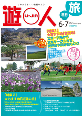 旅情報誌「遊人」 2019年6・7月初夏号