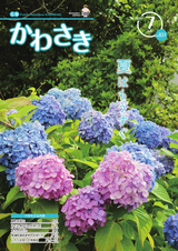 広報かわさき 令和元年7月号