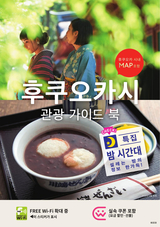 Fukuoka City Visitor's Gude Korean