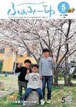 ふぁみーゆ 2023年5月号