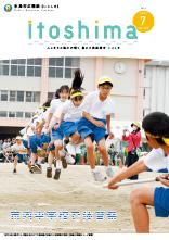 広報いとしま 2023年7月号