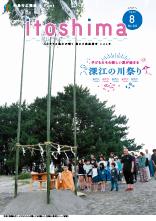 広報いとしま 2023年8月号