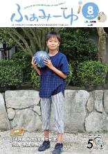 ふぁみーゆ 2023年8月号