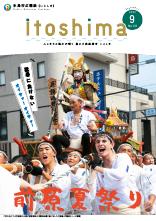 広報いとしま 2023年9月号