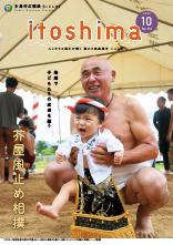 広報いとしま 2023年10月号