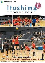 広報いとしま 2023年11月号