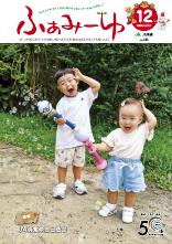ふぁみーゆ 2023年12月号