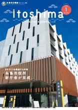 広報いとしま 2024年1月号