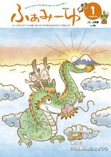 ふぁみーゆ 2024年1月号