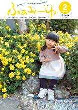 ふぁみーゆ 2024年2月号