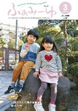 ふぁみーゆ 2024年3月号